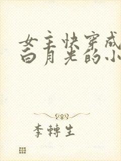 女主快穿成各类白月光的小说