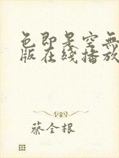 色即是空无删除版在线播放