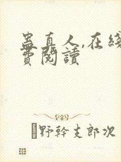 蛊真人,在线免费阅读