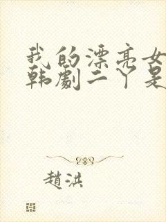 我的漂亮女老板韩剧二丫是谁演的