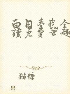 白日梦我全文阅读免费笔趣阁