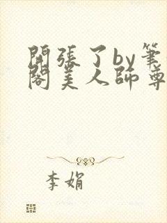 开张了by笔趣阁美人师尊