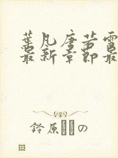 叶凡唐若雪更新最新章节最新