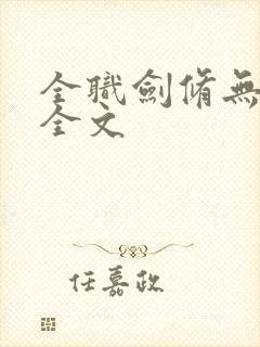 全职剑修无删减全文