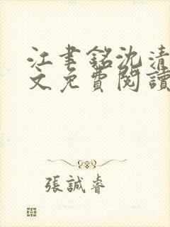 江聿铭沈清沅全文免费阅读封面