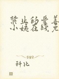 禁止的爱善良的小姨在线免费观看