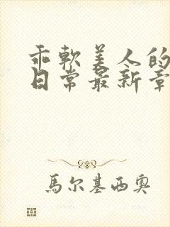 乖软美人的婚后日常最新章节