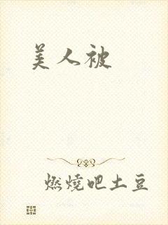美人被