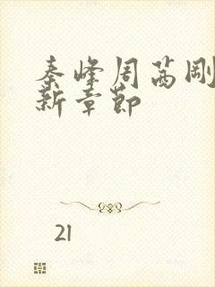 秦峰周茜刚刚更新章节