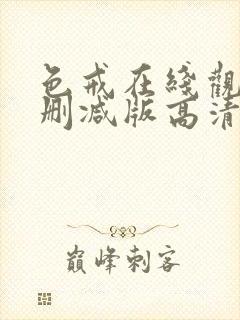 色戒在线观看无删减版高清免费