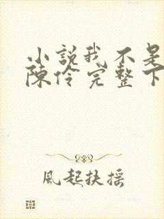 小说我不是戏神陈伶完整下载