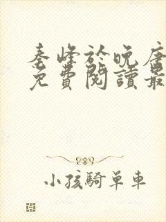 秦峰于晚唐小说免费阅读最新章节