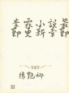 李霖小说最新章节更新章节