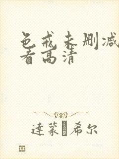 色戒未删减在线看高清封面