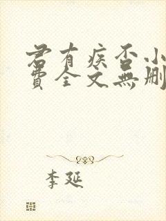 君有疾否小说免费全文无删减阅读封面