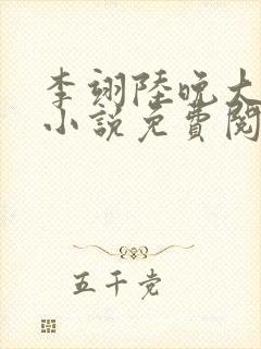 李翊陆晚大结局小说免费阅读