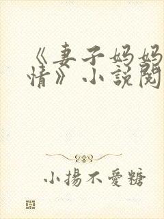 《妻子妈妈很热情》小说阅读