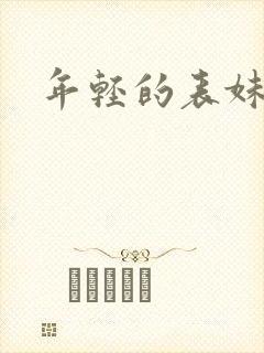 年轻的表妹韩剧
