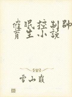 催眠控制帅哥体育生小说