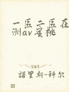 一区二区在线亚洲av蜜桃