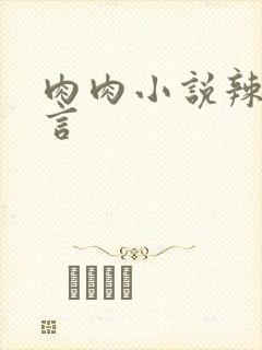 肉肉小说辣文古言