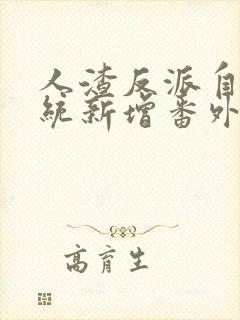 人渣反派自救系统新增番外封面