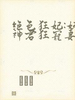 绝色狂妃:妖孽神君狂宠妻