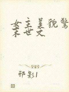 女主美貌惊艳的末世文