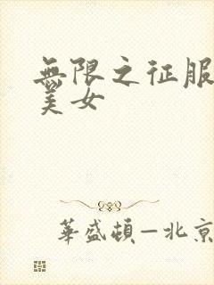 无限之征服天下美女