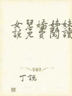 女儿娇姊妹篇小说免费阅读全本小说