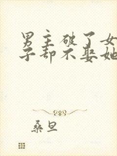男主破了女主身子却不娶她的小说