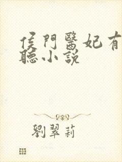 侯门医妃有点毒听小说