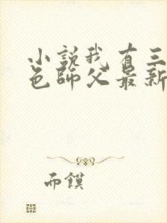 小说我有三个绝色师父最新章节