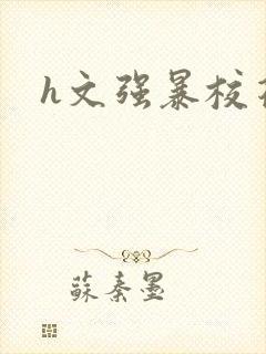 h文强暴校花封面