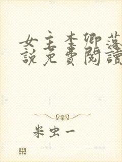 女主李卿落的小说免费阅读封面