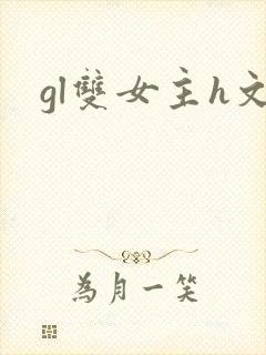 gl双女主h文