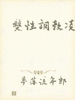 双性调教凌辱文