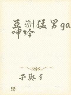 亚洲猛男gay呻吟封面