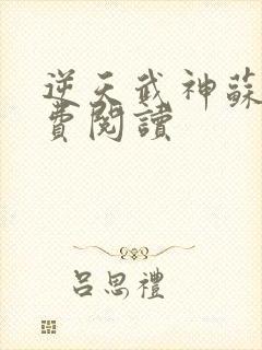 逆天武神苏林免费阅读