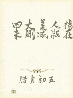 四大美人杨贵妃未删减版在线观看