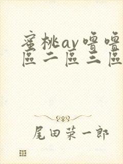 蜜桃av噜噜一区二区三区在线封面