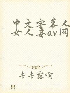 中文字幕人妻熟女人妻av网站封面