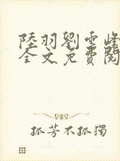 陆羽刘云峰小说全文免费阅读最新