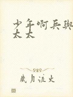 少年啊兵与房东太太