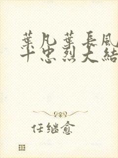 叶凡叶长风一门十忠烈大结局封面