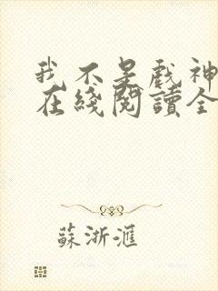 我不是戏神小说在线阅读全文