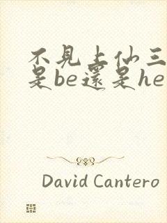 不见上仙三百年是be还是he虐吗