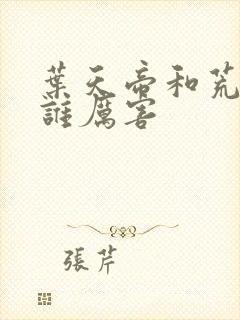 叶天帝和荒天帝谁厉害