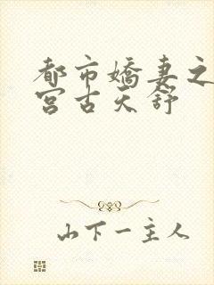 都市娇妻之美后宫古天舒