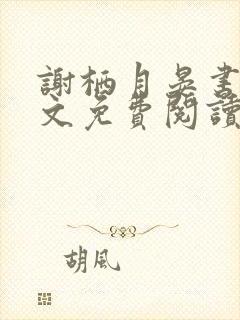 谢栖月晏书澜全文免费阅读最新章节